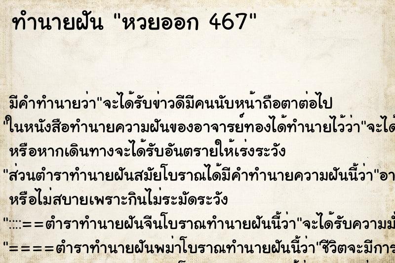 ทำนายฝันหวยออก467 ทำนายฝันทำนายฝันหวยออก467